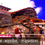 Tungnath Mandir ✅ तुंगनाथ मंदिर