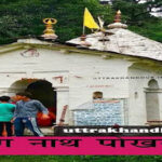 Nag nath pokhari mandir नाग नाथ पोखरी मन्दिर