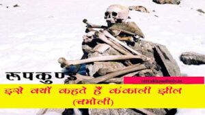 कंकाली झील यानी रुपकुण्ड skeleton lake Roopkund lake in hindi