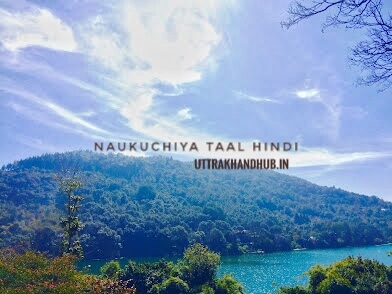 Naukuchiya tal hindi 